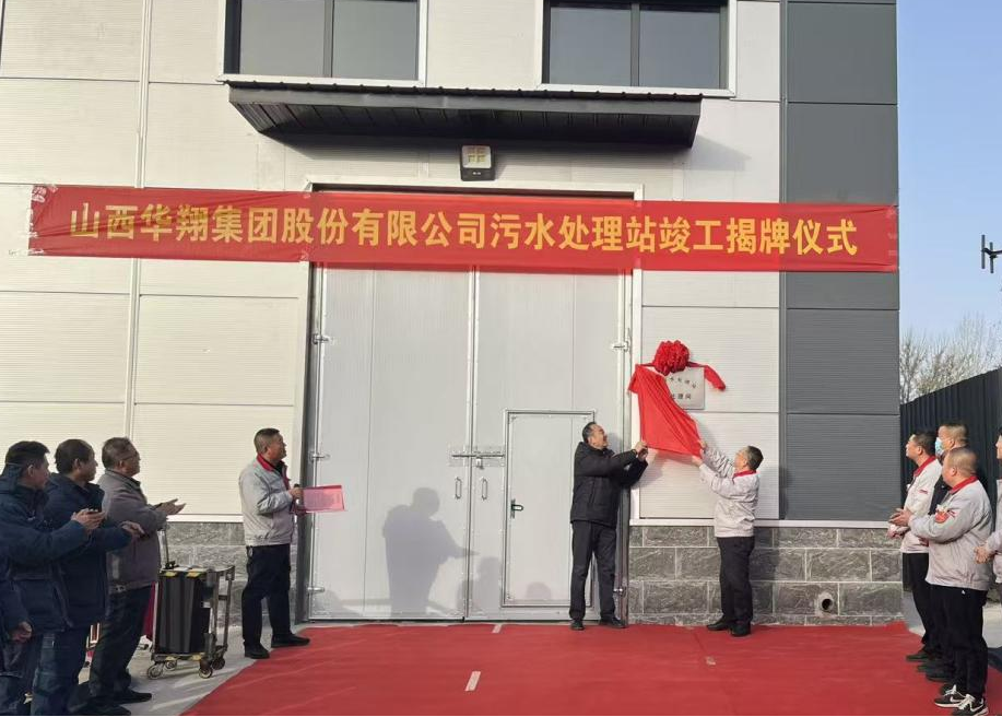 華翔集團污水處理站提標改造項目正式揭牌——打造綠色發展新標桿